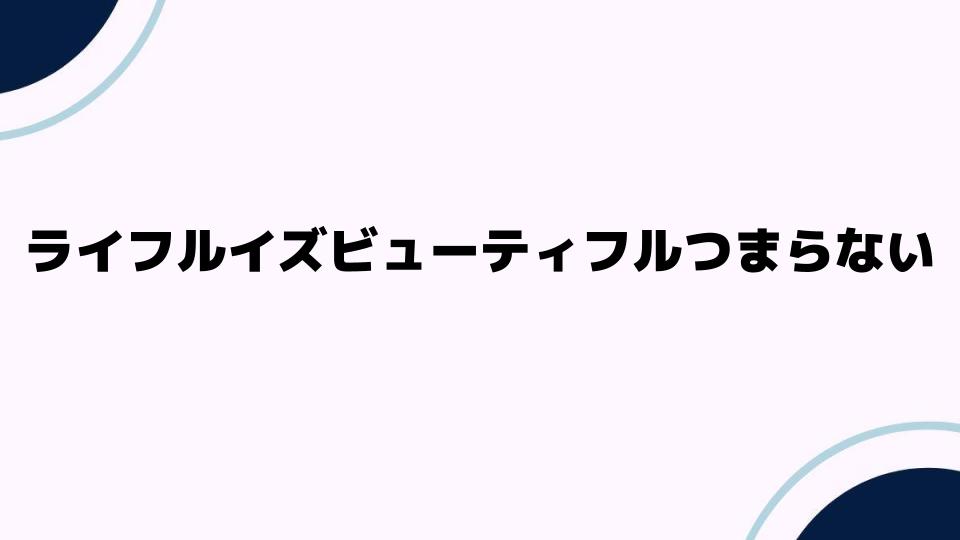 ライフルイズビューティフルつまらないと感じる理由